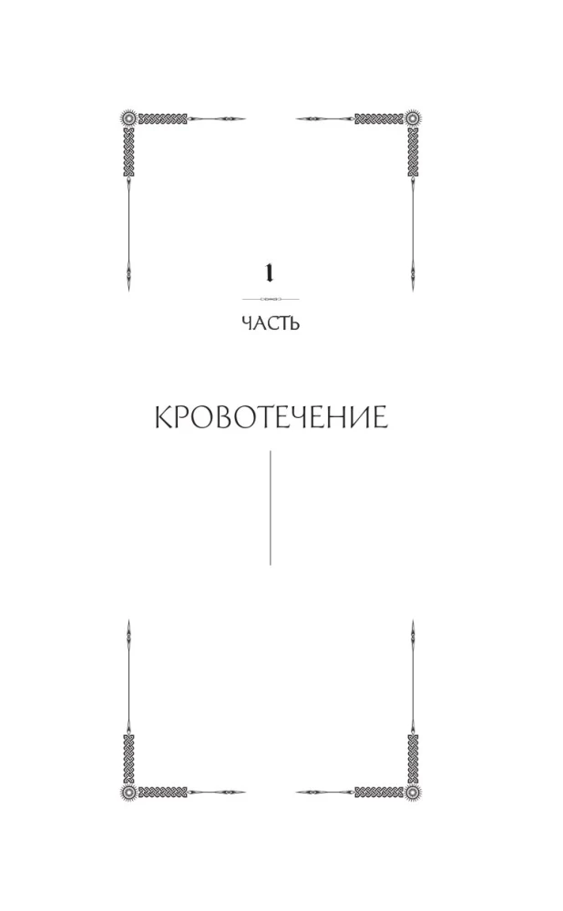 Bērni Rūnas. Uinterers. Ziemas zobens. Grāmata 1